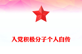 入党积极分子个人自传
