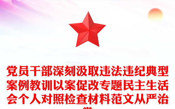 党员干部深刻汲取违法违纪典型案例教训以案促改专题民主生活会个人对照检查材料范文从严治党