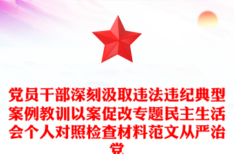 党员干部深刻汲取违法违纪典型案例教训以案促改专题民主生活会个人对照检查材料范文从严治党