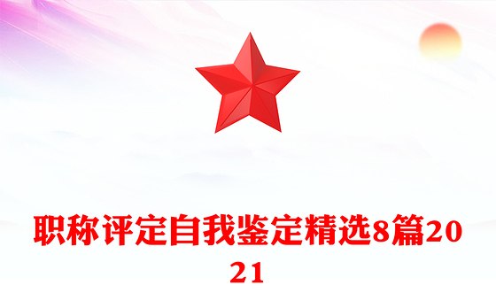 职称评定自我鉴定精选8篇2021