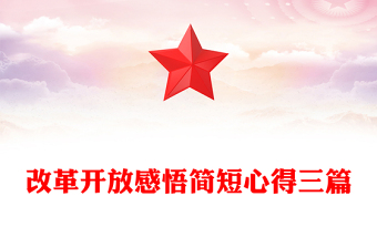 改革开放感悟简短心得三篇