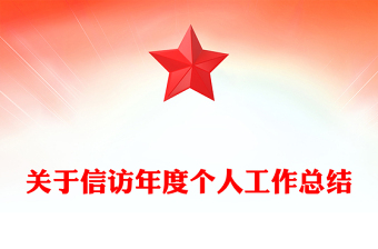 关于信访年度个人工作总结
