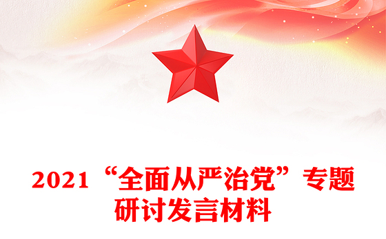 2021“全面从严治党”专题研讨发言材料