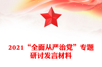 2021“全面从严治党”专题研讨发言材料