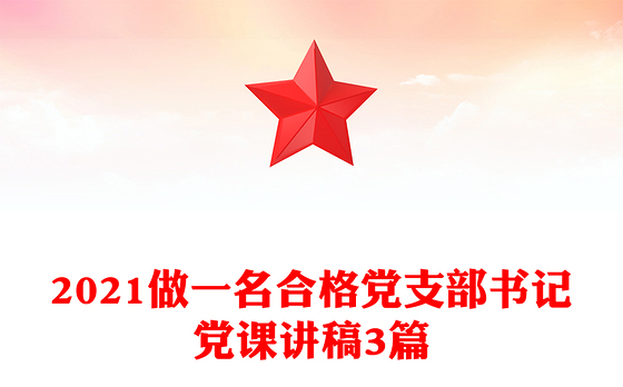 2021做一名合格党支部书记党课讲稿3篇