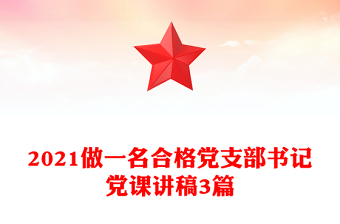 2021做一名合格党支部书记党课讲稿3篇