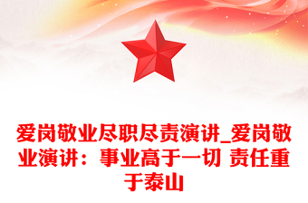 爱岗敬业尽职尽责演讲_爱岗敬业演讲：事业高于一切 责任重于泰山