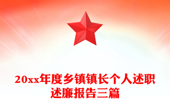 20xx年度乡镇镇长个人述职述廉报告三篇
