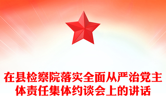 在县检察院落实全面从严治党主体责任集体约谈会上的讲话