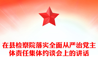 在县检察院落实全面从严治党主体责任集体约谈会上的讲话
