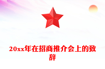 20xx年在招商推介会上的致辞