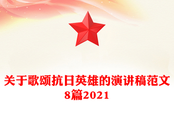 关于歌颂抗日英雄的演讲稿范文8篇2021
