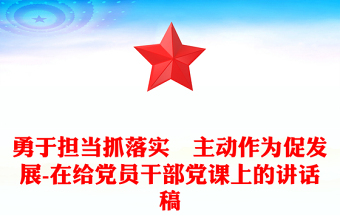 勇于担当抓落实 主动作为促发展-在给党员干部党课上的讲话稿