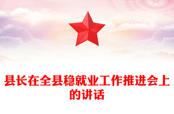 县长在全县稳就业工作推进会上的讲话