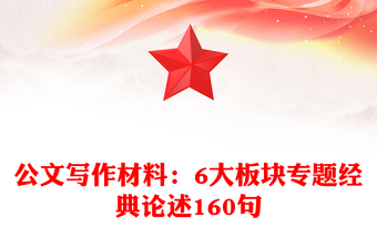 公文写作材料：6大板块专题经典论述160句