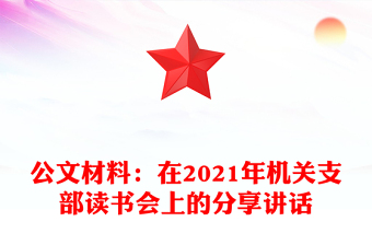 公文材料：在2021年机关支部读书会上的分享讲话