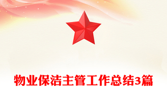 物业保洁主管工作总结3篇