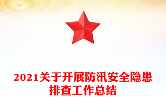 2021关于开展防汛安全隐患排查工作总结