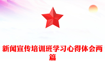 新闻宣传培训班学习心得体会两篇