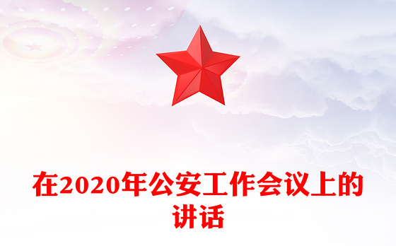 在2020年公安工作会议上的讲话