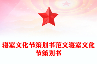 寝室文化节策划书范文寝室文化节策划书
