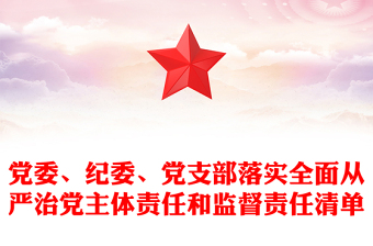 党委、纪委、党支部落实全面从严治党主体责任和监督责任清单