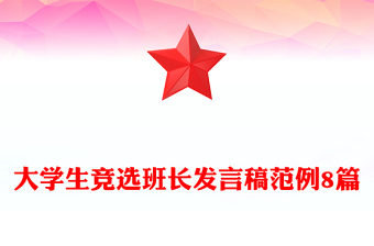 大学生竞选班长发言稿范例8篇