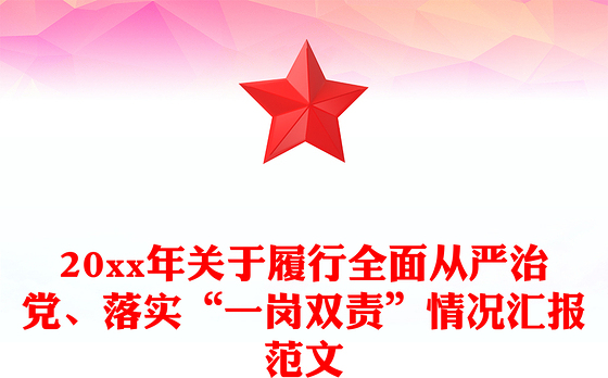 20xx年关于履行全面从严治党、落实“一岗双责”情况汇报范文