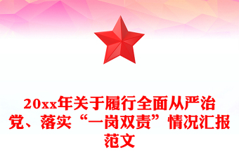 20xx年关于履行全面从严治党、落实“一岗双责”情况汇报范文