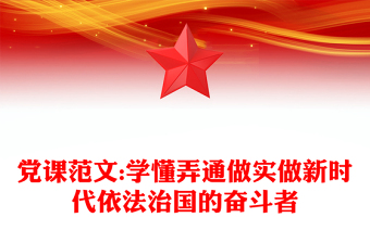 党课范文:学懂弄通做实做新时代依法治国的奋斗者