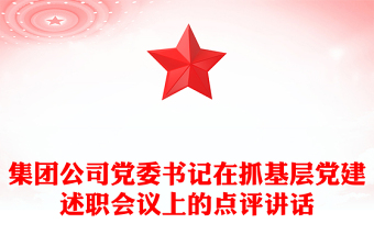 集团公司党委书记在抓基层党建述职会议上的点评讲话