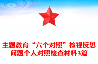 主题教育“六个对照”检视反思问题个人对照检查材料3篇