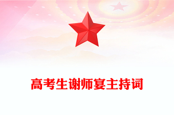 高考生谢师宴主持词