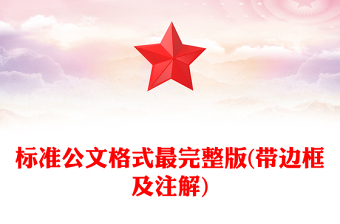 标准公文格式最完整版(带边框及注解)