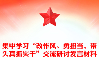 集中学习“改作风、勇担当，带头真抓实干”交流研讨发言材料