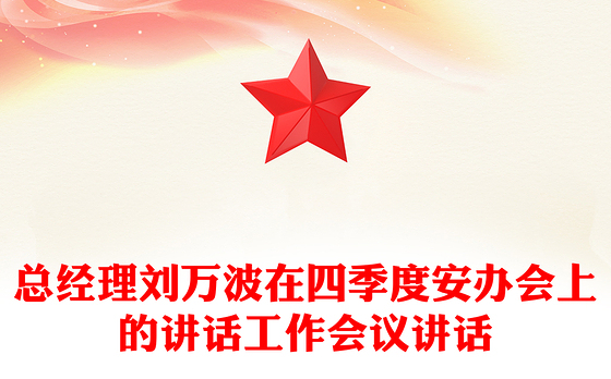 总经理刘万波在四季度安办会上的讲话工作会议讲话