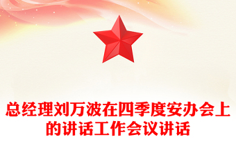 总经理刘万波在四季度安办会上的讲话工作会议讲话