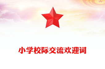 小学校际交流欢迎词