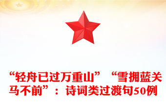“轻舟已过万重山”“雪拥蓝关马不前”：诗词类过渡句50例