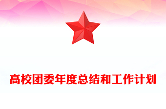 高校团委年度总结和工作计划