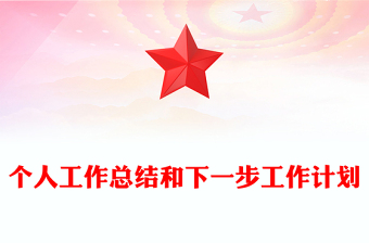 个人工作总结和下一步工作计划