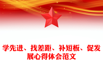 学先进、找差距、补短板、促发展心得体会范文