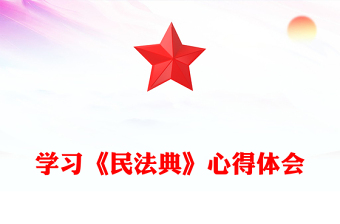 学习《民法典》心得体会