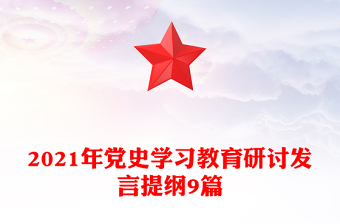 2021年党史学习教育研讨发言提纲9篇