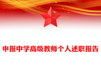 申报中学高级教师个人述职报告