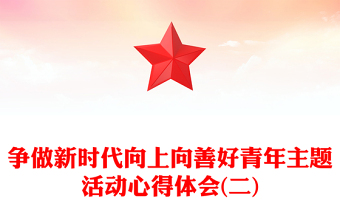 争做新时代向上向善好青年主题活动心得体会(二)