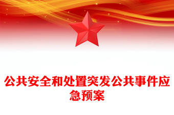 公共安全和处置突发公共事件应急预案