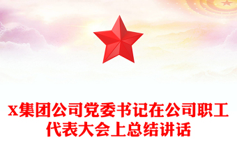 X集团公司党委书记在公司职工代表大会上总结讲话