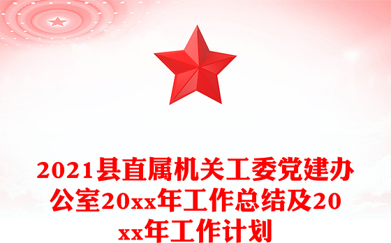 2021县直属机关工委党建办公室20xx年工作总结及20xx年工作计划