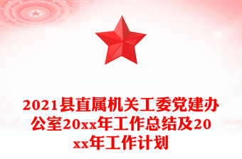 2021县直属机关工委党建办公室20xx年工作总结及20xx年工作计划